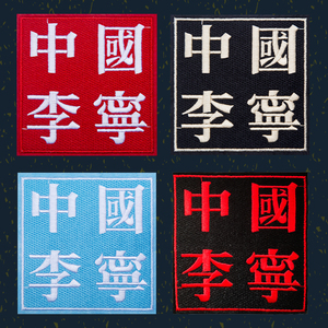 李宁标志补丁贴
