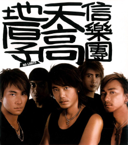 信乐团天高地厚