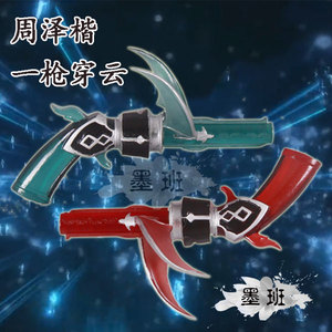 墨班现货cosplay道具 全职高手动画版 周泽楷一枪穿云 荒火碎霜