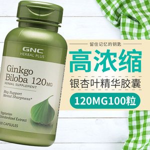 现货正品gnc银杏叶精华加强ginkgo biloba美国原装120mg100粒胶囊