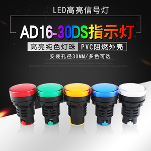 LED指示灯AD16-30DS 电源信号灯配电箱 AC/DC12V24V220V开孔30mm