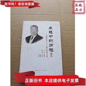 卓越中的历程 : 苏惠渔先生八十诞辰纪念文集（上册） 刘宪权主编