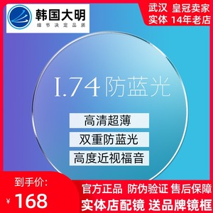 韩国大明镜片1.74超薄非球面防蓝光官网旗舰配高度数眼镜片散光