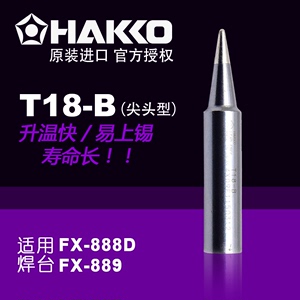 HAKKO日本白光 T18-B 焊咀FX888 FX888D电焊台烙铁嘴FX-889烙铁头