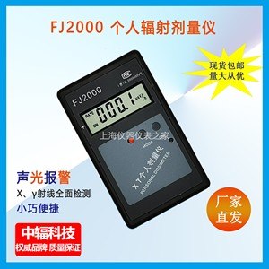 中辐FJ2000个人射线剂量当量率报警仪器 X-Y射线检测核辐射检测仪