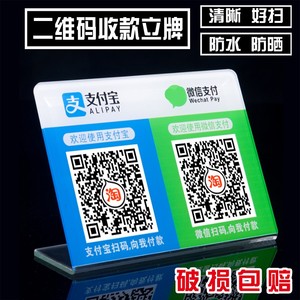 二维码展示牌挂牌防水微信支付宝收款码亚克力摆台收钱立牌定制