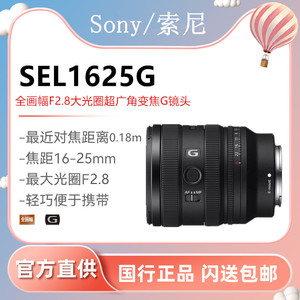 索尼FE 16-25mm F2.8 G全画幅F2.8大光圈超广角变焦G镜头SEL1625G