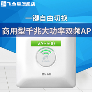 酒店星vap600大功率双频ap无线龙猫式路由器飞鱼wifi覆盖poev酒店吸顶泡芙新中关图片