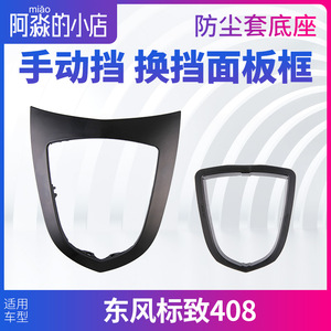 标致408手动挡换挡面板框挂档杆档位防尘套盖板皮套内框底座支架