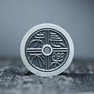 30mm长乐未央长毋相忘手工银币瓦当纹情侣款七夕天一宝泉作品