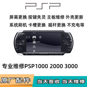 PSP3000游戏机维修翻新更换屏幕按键主板修复换壳机器刷机升级