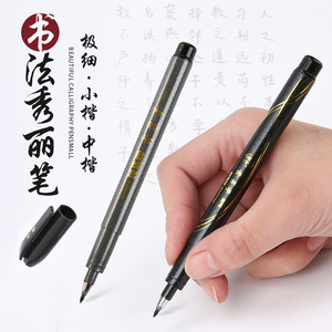 日本Zebra斑马秀丽笔书法软笔抄经笔中小楷现代毛笔题名笔签字笔