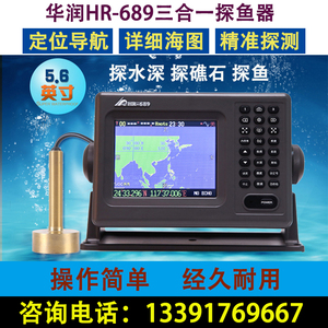 华润HR689船用导航仪三合一探鱼器GPS卫星定位海图机探测水深礁石