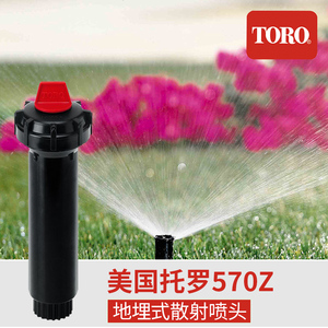美国TORO托罗570Z系列地埋散射喷头自动升降草坪园林喷溉绿化灌溉