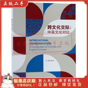 二手正版跨文化交际:中英文化对比 张桂萍 外语教学与研究