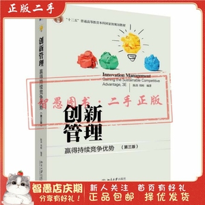 二手正版创新管理:赢得持续竞争优势 第三版 陈劲 北京大学出版