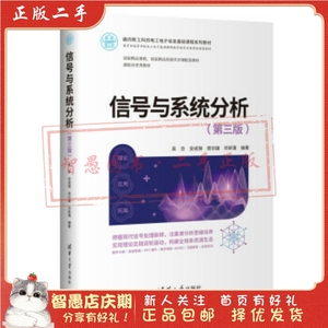 二手正版信号与系统分析(第三版) 吴京 清华大学出版社