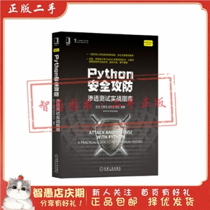 二手正版Python安全攻防:渗透测试实战指南 吴涛 机械工业出版社