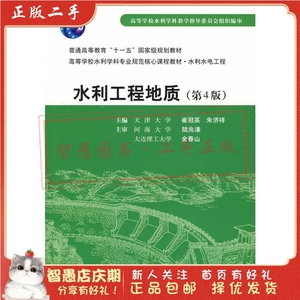 二手正版水利工程地质(第4版) 崔冠英 中国水利水电出版社