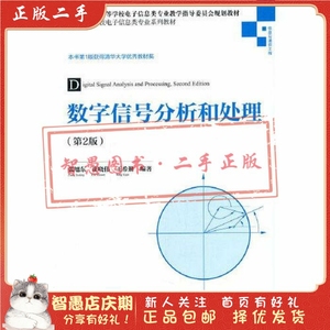 二手正版数字信号分析和处理(第2版） 张旭东 清华大学出版社