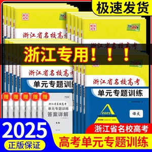 2025版天利38套浙江省名校高考单元专题训练语文数学英语物理化学生物政治历史地理全套高三总复习资料历年真题模拟卷必刷一轮复习