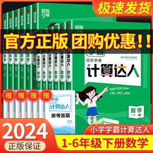 学霸计算达人一二三四年级五年级六年级上册下册人教版苏教版北师大语文默写小学数学思维专项训练题计算能手口算题卡应用题天天练