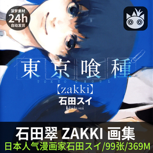 石田翠作品集 zakki 画集 金木研东京食尸鬼 原画 插画cg动漫参考
