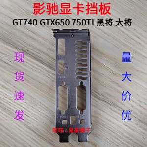 1全新显卡挡板 影驰大将GTX650 750 760 970 740黑将 档板挡片铁