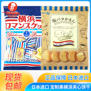 日本进口零食Takara宝制果芝士淡盐味夹心饼干横浜香草味夹心饼干