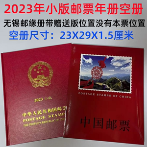 2023年小版邮票年册空册小版张邮票空册 小版邮票空册无锡邮缘册