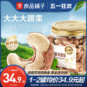 良品铺子紫皮腰果500g干果坚果仁越南带皮原味紫衣腰果仁罐装新货