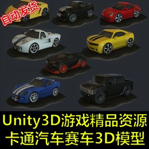 Unity3D/U3D游戏素材美术资源 高质量卡通汽车赛车跑车3D模型D