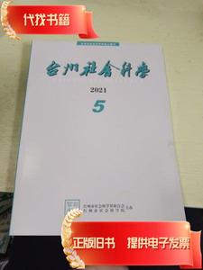 台州社会科学 2021年第5期（ 仙居民族文化概述 温岭市泽国镇天皇