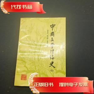 中国文学理论史 三  成复旺 1987-07