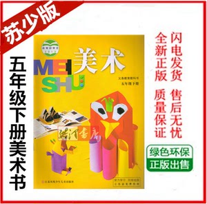 苏教版 五年级下册美术教科书 小学美术课本5年级美术教材 苏少版