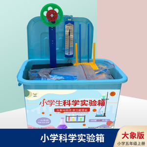 大象版小学生科学实验箱五年级上册自制冰箱手工材料十岁儿童教具