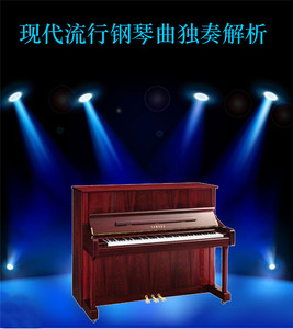 爵士blues布鲁斯流行钢琴键盘教材教程 现代流行钢琴独奏曲解析