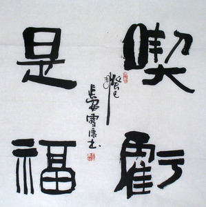 字画收藏名家金雪康书法真迹四尺斗方 吃亏是福 客厅装饰x53098