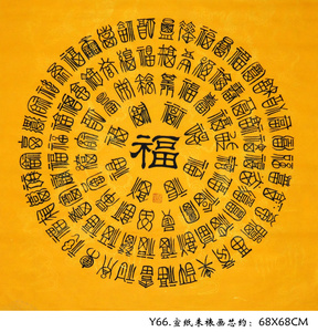 客厅书法隶书字画