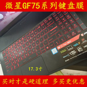 msi微星侠客Gf75键盘膜17.3寸17笔记本电脑膜保护膜贴膜贴纸贴套