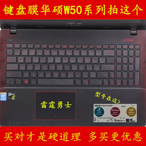 华硕W50J键盘膜W50V笔记本W50雷霆勇士电脑膜保护膜贴膜贴纸套贴