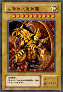 太阳神的翼神龙