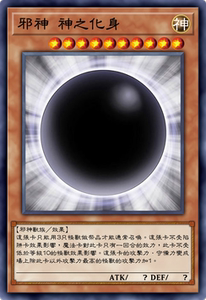 zz少年馆猪猪家游戏王中文单卡散卡原作动画卡版邪神 神之化身