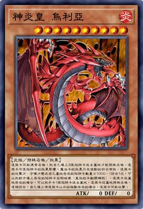 zz少年馆猪猪家游戏王中文单卡散卡原作动画卡版神炎皇 乌利亚