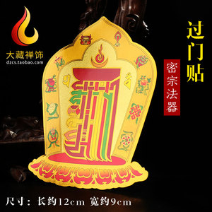 佛教品 八吉祥十相自在过门咒门贴墙贴车贴 藏传佛教用品贴纸12cm