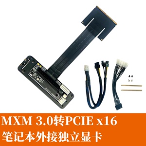  MXM3.0转PCIE x16 笔记本外接独立显卡 16x全带宽内外屏无损JHH