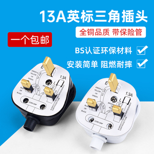 英标13A方脚插头 香港英规港版电源线组装接线插头带保险丝BS认证