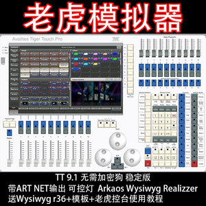 老虎控台 9.1免狗模拟器 wysiwyg r36软件泰坦触摸 tiger touch