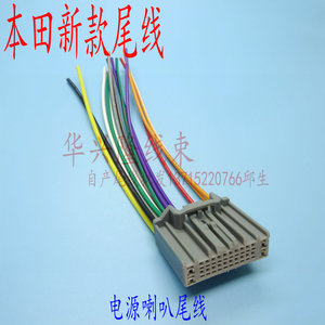 适用本田16凌派哥瑞冠道新雅阁crvcd机电源喇叭尾线fm天线插头