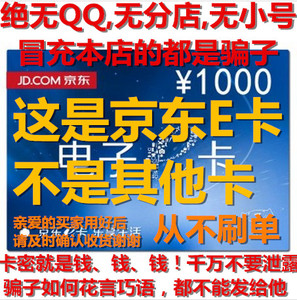 让你拍的是骗子 自动发 京东E卡1000元面值 礼品卡  发1000的1张